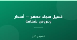 غسيل سجاد مصفح — أسعار وعروض شفافة