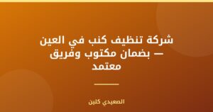 شركة تنظيف كنب في العين — بضمان مكتوب وفريق معتمد