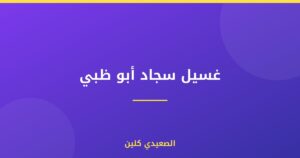 غسيل سجاد أبو ظبي