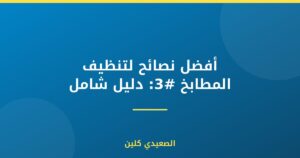 أفضل نصائح لتنظيف المطابخ #3: دليل شامل