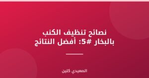 نصائح تنظيف الكنب بالبخار #5: أفضل النتائج