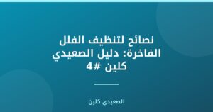نصائح لتنظيف الفلل الفاخرة: دليل الصعيدي كلين #4