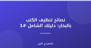 نصائح تنظيف الكنب بالبخار: دليلك الشامل #1