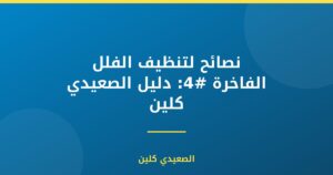 نصائح لتنظيف الفلل الفاخرة #4: دليل الصعيدي كلين