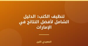 تنظيف الكنب: الدليل الشامل لأفضل النتائج في الإمارات