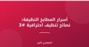 أسرار المطابخ النظيفة: نصائح تنظيف احترافية #3