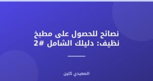 نصائح للحصول على مطبخ نظيف: دليلك الشامل #2