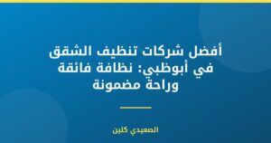 أفضل شركات تنظيف الشقق في أبوظبي: نظافة فائقة وراحة مضمونة