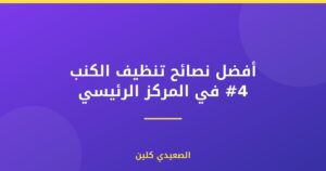 أفضل نصائح تنظيف الكنب #4 في المركز الرئيسي