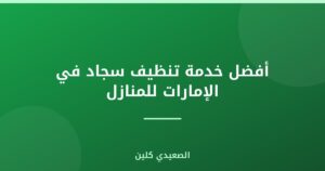أفضل خدمة تنظيف سجاد في الإمارات للمنازل