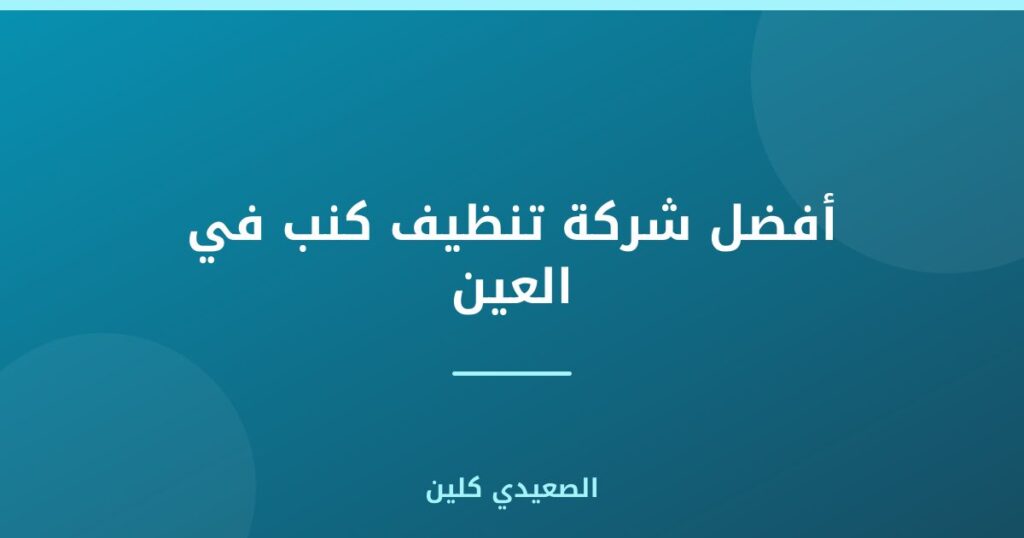شركة تنظيف كنب في العين