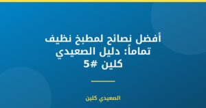 أفضل نصائح لمطبخ نظيف تماماً: دليل الصعيدي كلين #5