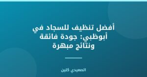 أفضل تنظيف للسجاد في أبوظبي: جودة فائقة ونتائج مبهرة