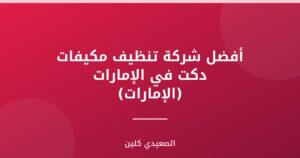 أفضل شركة تنظيف مكيفات دكت في الإمارات (الإمارات)