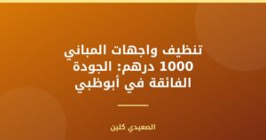 تنظيف واجهات المباني : الجودة الفائقة في أبوظبي