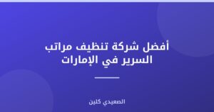 أفضل شركة تنظيف مراتب السرير في الإمارات