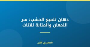 دهان تلميع الخشب: سر اللمعان والمتانة للأثاث