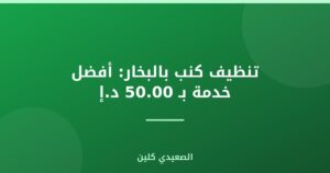 تنظيف كنب بالبخار: أفضل خدمة