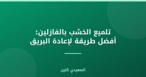 تلميع الخشب بالفازلين: أفضل طريقة لإعادة البريق