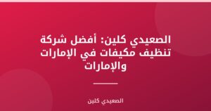 الصعيدي كلين: أفضل شركة تنظيف مكيفات في الإمارات