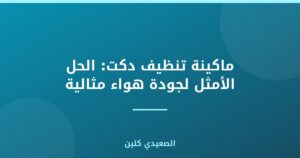 ماكينة تنظيف دكت: الحل الأمثل لجودة هواء مثالية