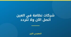 شركات نظافة في العين اتصل الآن ولا تتردد