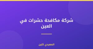 شركة مكافحة حشرات في العين :