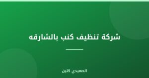 شركة تنظيف كنب بالشارقه
