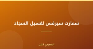سمارت سيرفس لغسيل السجاد