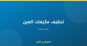 تنظيف مكيفات العين