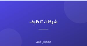 شركات تنظيف