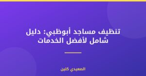 تنظيف مساجد أبوظبي: دليل شامل لأفضل الخدمات