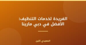 الفريدة لخدمات التنظيف: الأفضل في دبي مارينا