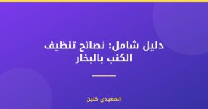 دليل شامل: نصائح تنظيف الكنب بالبخار