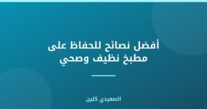 أفضل نصائح للحفاظ على مطبخ نظيف وصحي