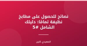 نصائح للحصول على مطابخ نظيفة تمامًا: دليلك الشامل #5
