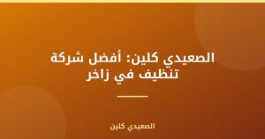 الصعيدي كلين: أفضل شركة تنظيف في زاخر