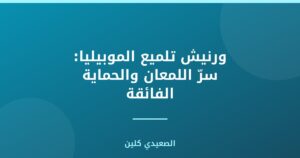 ورنيش تلميع الموبيليا: سرّ اللمعان والحماية الفائقة
