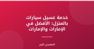 خدمة غسيل سيارات بالمنزل: الأفضل في الإمارات