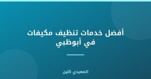 أفضل خدمات تنظيف مكيفات في أبوظبي