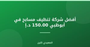 أفضل شركة تنظيف مسابح في أبوظبي