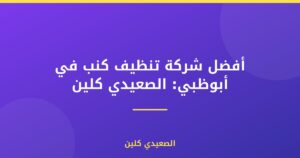 أفضل شركة تنظيف كنب في أبوظبي: الصعيدي كلين