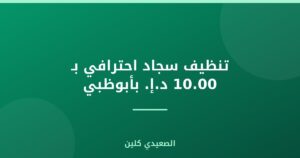 تنظيف سجاد احترافي بأبوظبي