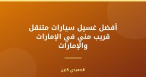 أفضل غسيل سيارات متنقل قريب مني في الإمارات