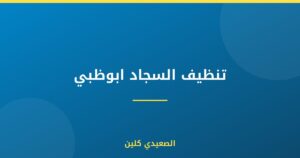 تنظيف السجاد ابوظبي