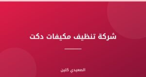 شركة تنظيف مكيفات دكت