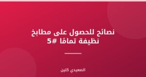 نصائح للحصول على مطابخ نظيفة تمامًا #5