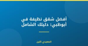 أفضل شقق نظيفة في أبوظبي: دليلك الشامل