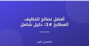أفضل نصائح لتنظيف المطابخ #1: دليل شامل