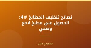 نصائح تنظيف المطابخ #4: الحصول على مطبخ لامع وصحي